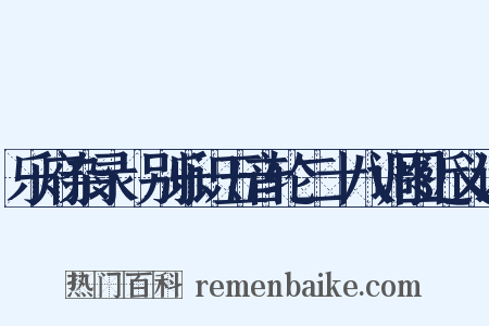 乐府杂录·别乐识五音轮二十八调图近义词是什么意思的图片